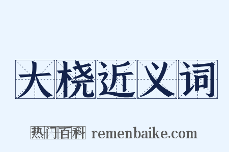 大桡近义词是什么意思的图片